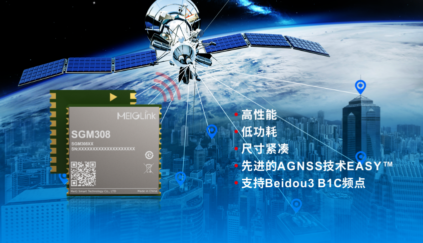 美格智能正式推出全新GNSS單頻定位模組SGM308，賦能行業(yè)定位