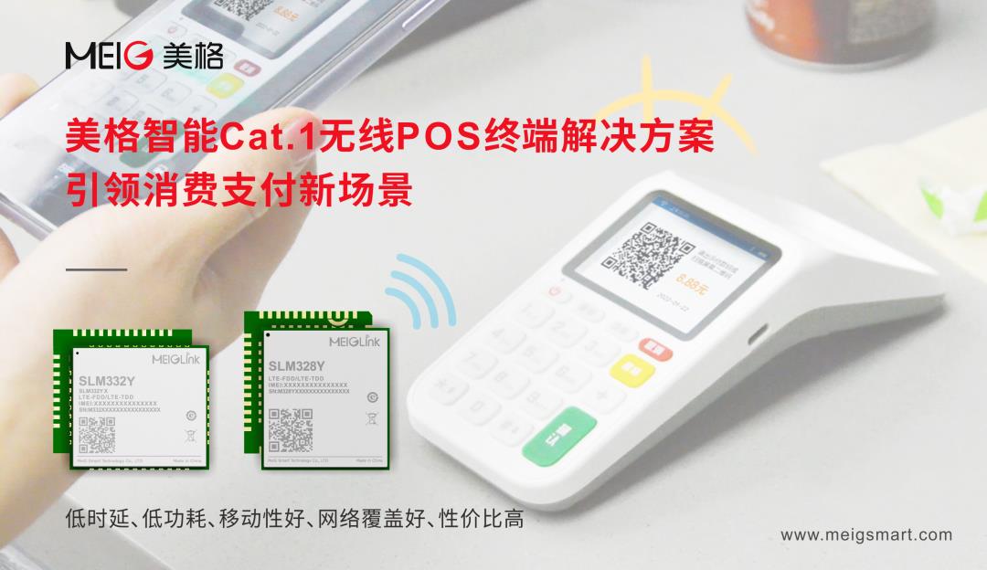 美格智能Cat.1無線POS終端解決方案，引領(lǐng)消費(fèi)支付新場景