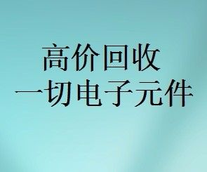 明佳達(dá)元器件回收商，回收各類電子芯片，回收個(gè)人和工廠庫(kù)存電子元件