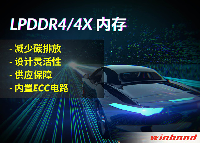 華邦電子推出全新LPDDR4/4X，打造汽車行業(yè)的綠色解決方案