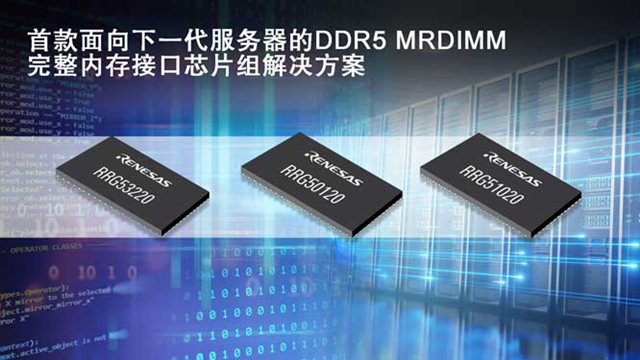 瑞薩率先推出第二代面向服務器的DDR5 MRDIMM